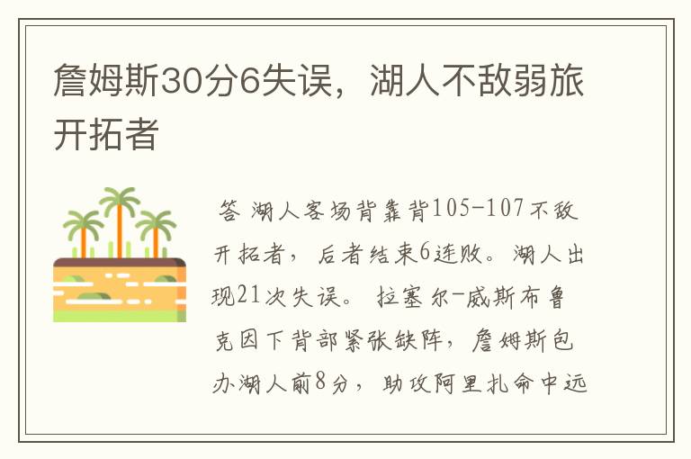 詹姆斯30分6失误,湖人不敌弱旅开拓者