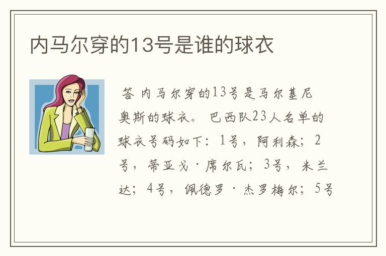 内马尔穿的13号是谁的球衣