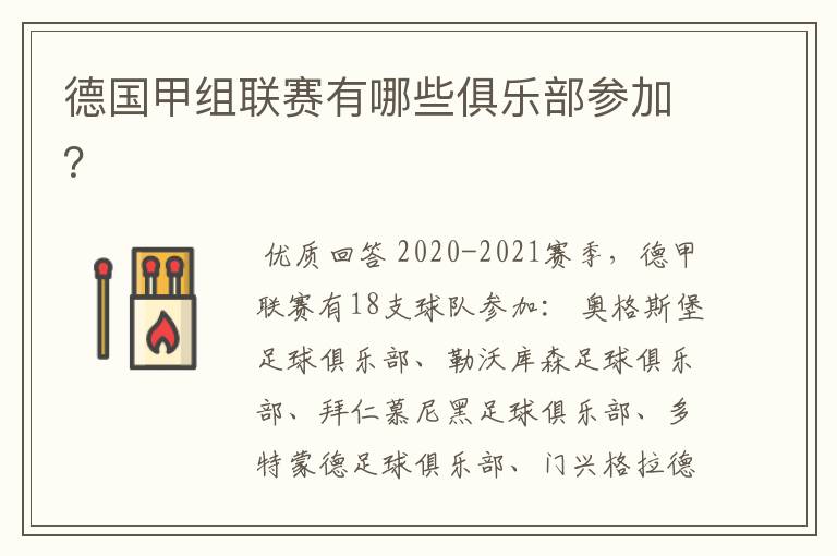 德国甲组联赛有哪些俱乐部参加?