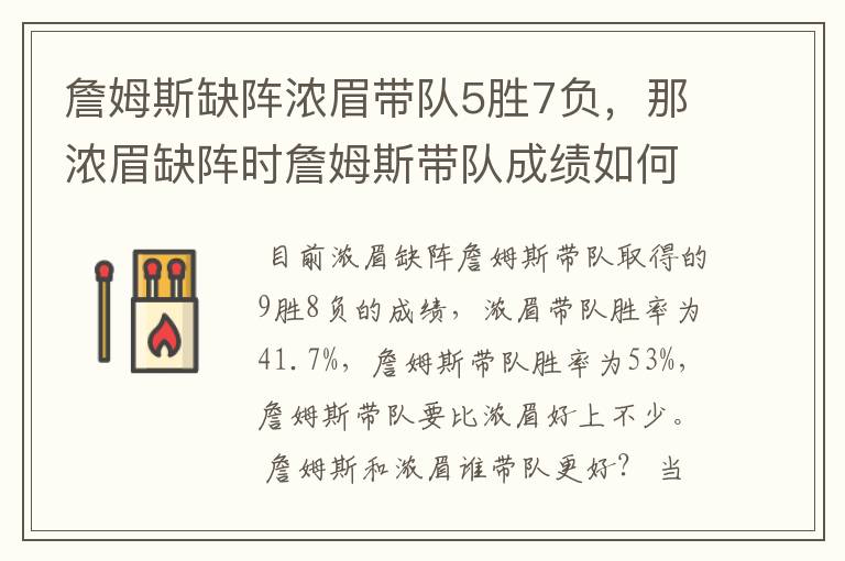 詹姆斯缺阵浓眉带队5胜7负,那浓眉缺阵时詹姆斯带队成绩如何呢?