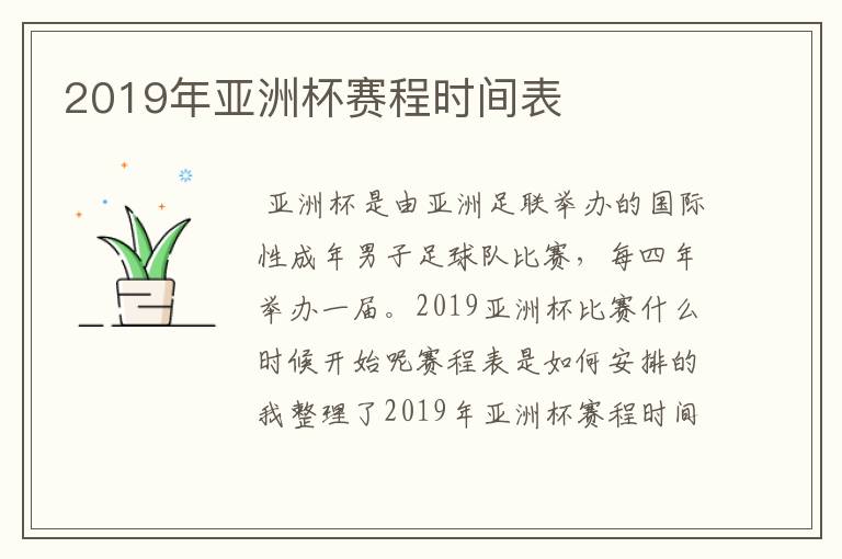 2019年亚洲杯赛程时间表