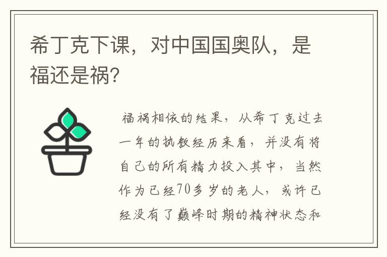 希丁克下课,对中国国奥队,是福还是祸?