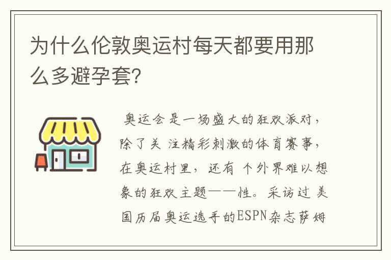 为什么伦敦奥运村每天都要用那么多避孕套?