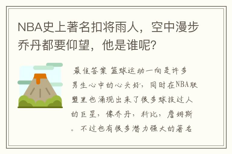 NBA史上著名扣将雨人,空中漫步乔丹都要仰望,他是谁呢?