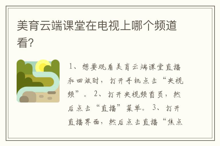 美育云端课堂在电视上哪个频道看?