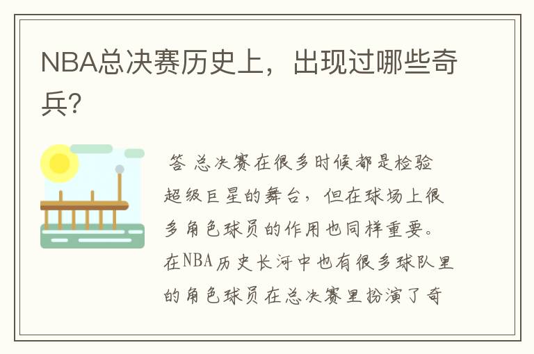 NBA总决赛历史上,出现过哪些奇兵?