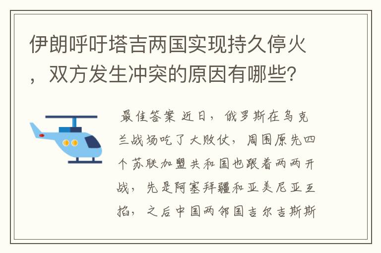 伊朗呼吁塔吉两国实现持久停火,双方发生冲突的原因有哪些?