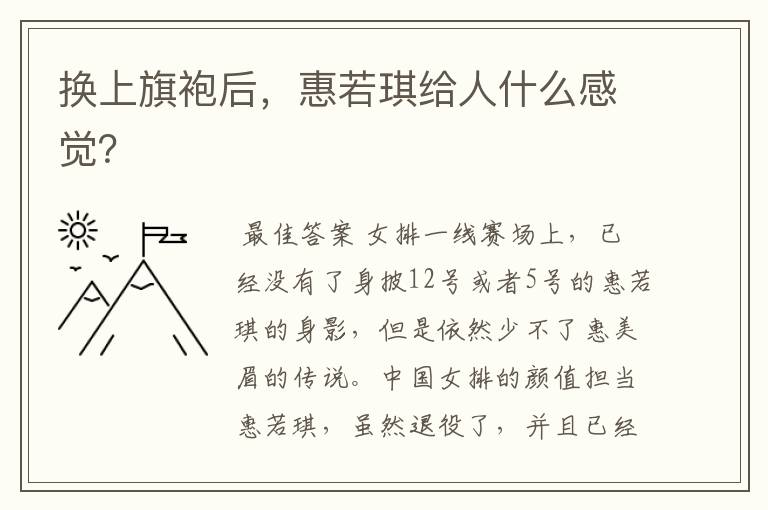 换上旗袍后,惠若琪给人什么感觉?