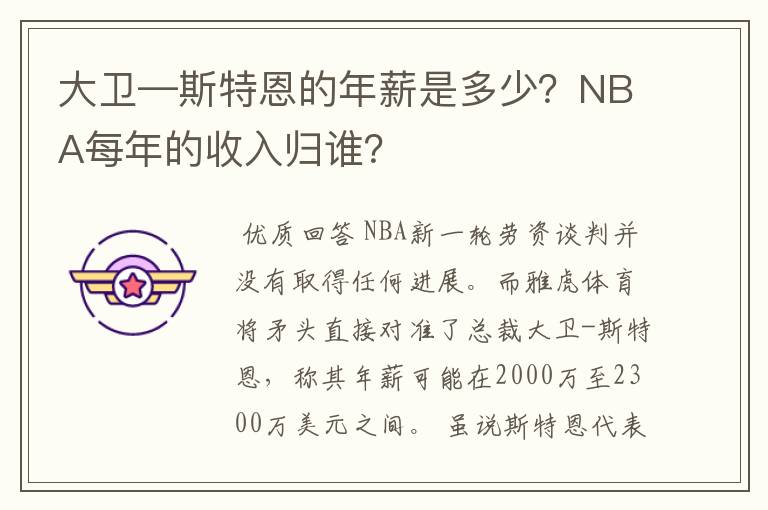 大卫—斯特恩的年薪是多少?NBA每年的收入归谁?