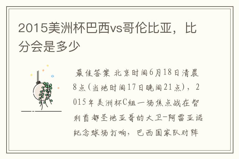 2015美洲杯巴西vs哥伦比亚,比分会是多少