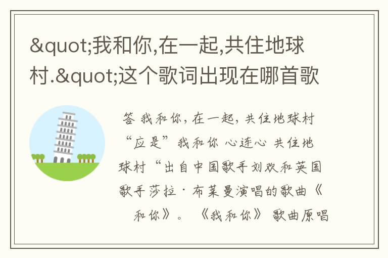 "我和你,在一起,共住地球村."这个歌词出现在哪首歌