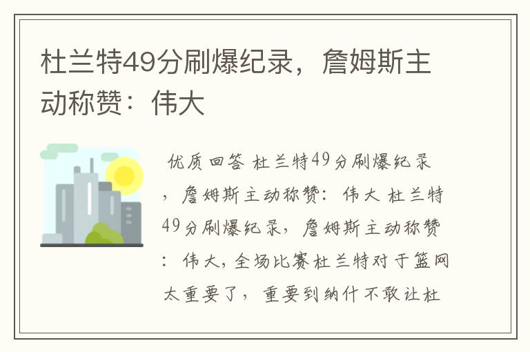 杜兰特49分刷爆纪录,詹姆斯主动称赞:伟大