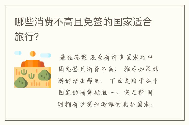 哪些消费不高且免签的国家适合旅行?