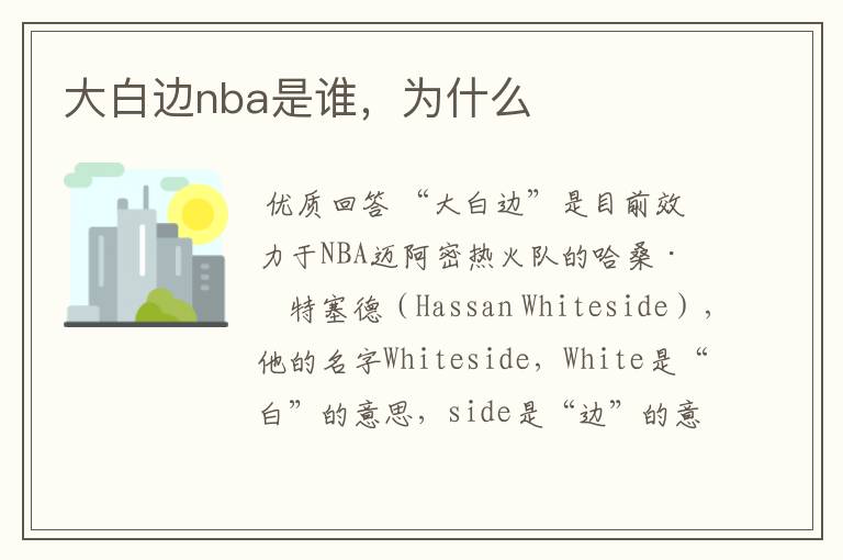 大白边nba是谁,为什么