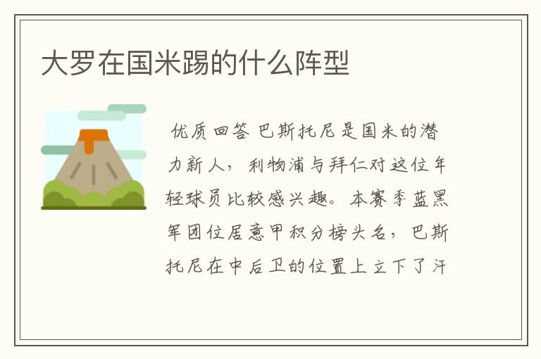 大罗在国米踢的什么阵型