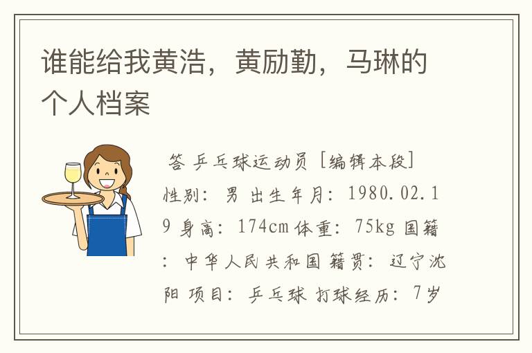 谁能给我黄浩,黄励勤,马琳的个人档案