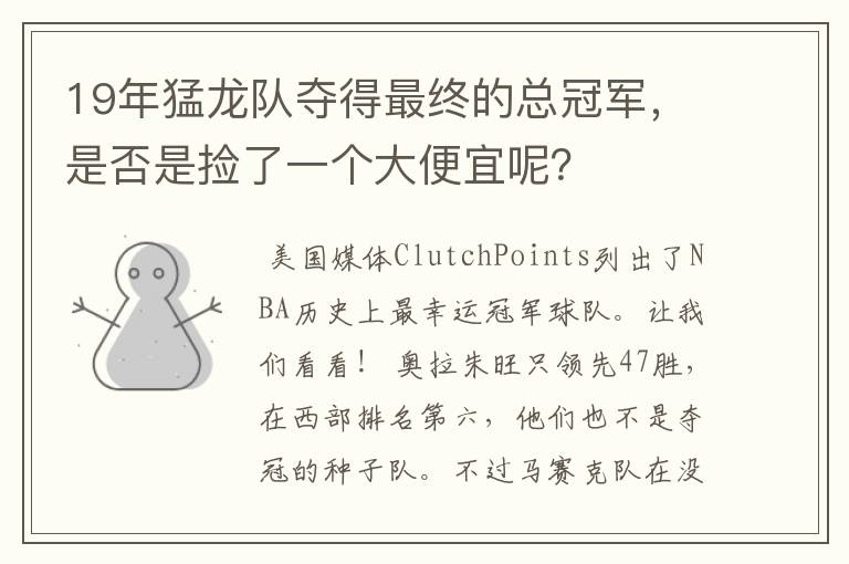 19年猛龙队夺得最终的总冠军,是否是捡了一个大便宜呢?