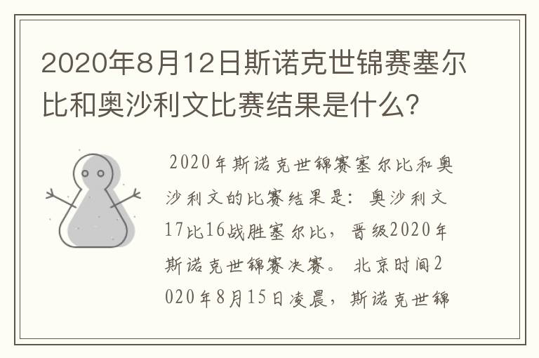 2020年8月12日斯诺克世锦赛塞尔比和奥沙利文比赛结果是什么?