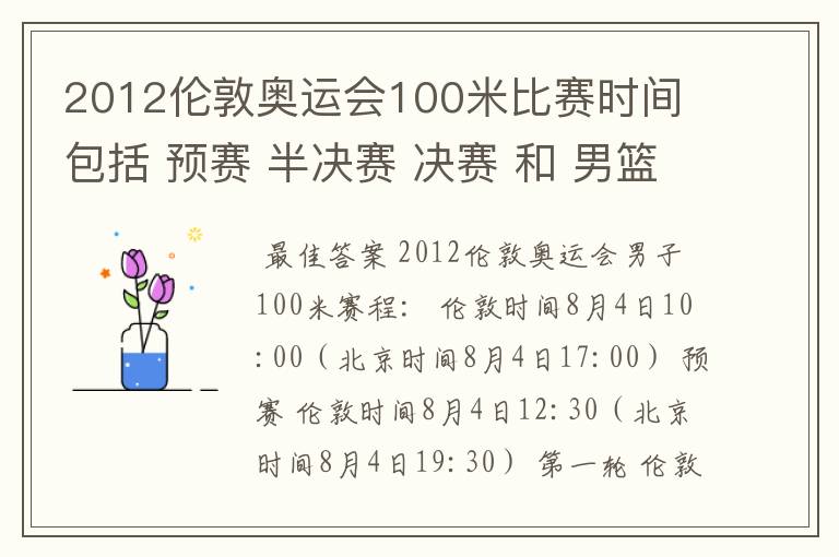2012伦敦奥运会100米比赛时间 包括 预赛 半决赛 决赛 和 男篮比赛时间主要是有梦十队参加的比赛时间