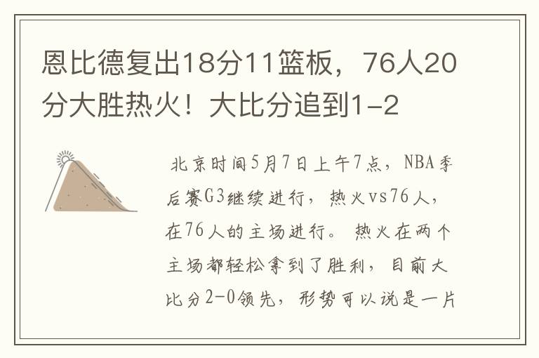恩比德复出18分11篮板,76人20分大胜热火!大比分追到1-2