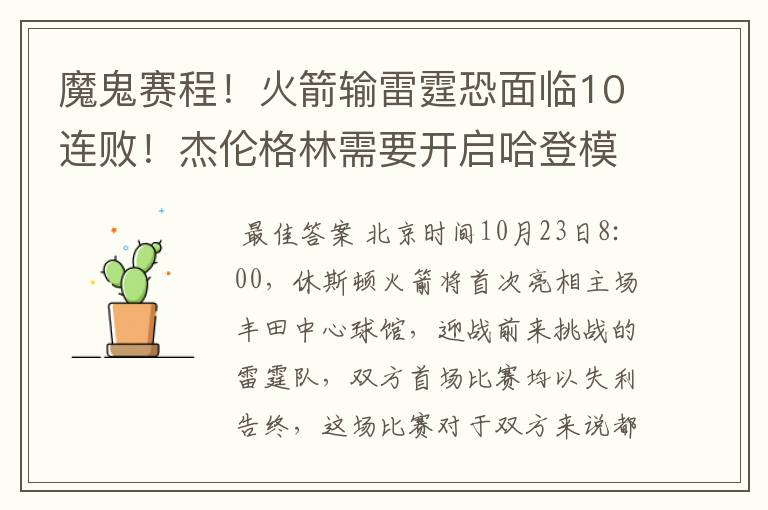 魔鬼赛程!火箭输雷霆恐面临10连败!杰伦格林需要开启哈登模式