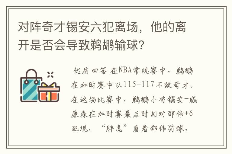 对阵奇才锡安六犯离场,他的离开是否会导致鹈鹕输球?