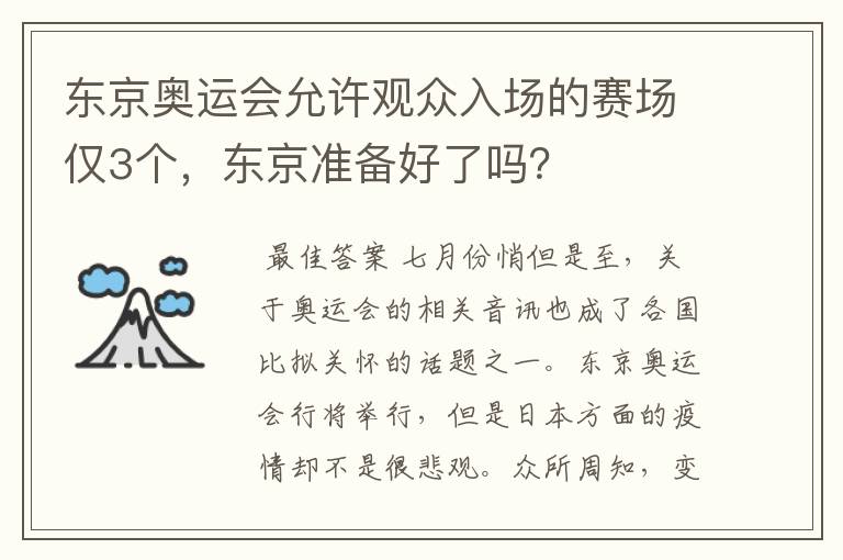 东京奥运会允许观众入场的赛场仅3个,东京准备好了吗?
