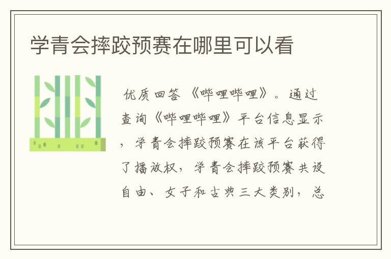 学青会摔跤预赛在哪里可以看
