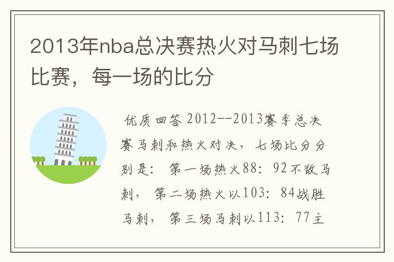 2013年nba总决赛热火对马刺七场比赛,每一场的比分