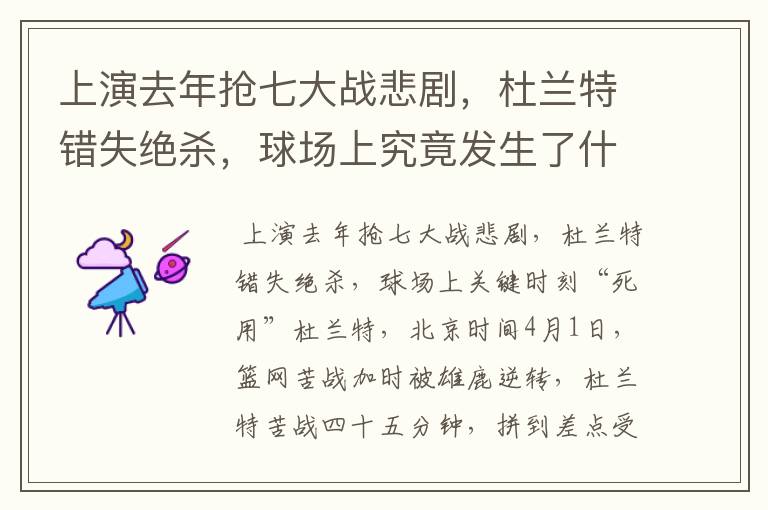 上演去年抢七大战悲剧,杜兰特错失绝杀,球场上究竟发生了什么呢?