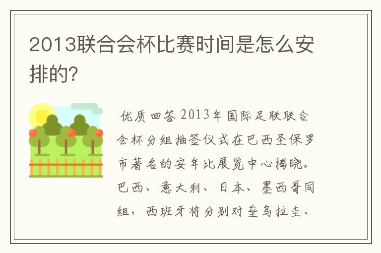 2013联合会杯比赛时间是怎么安排的?