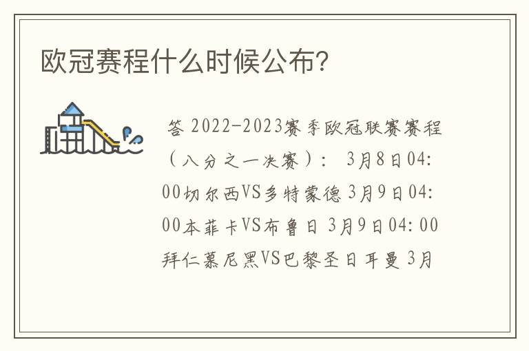 欧冠赛程什么时候公布?