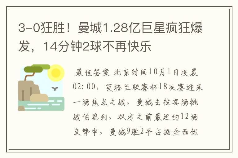 3-0狂胜!曼城1.28亿巨星疯狂爆发,14分钟2球不再快乐
