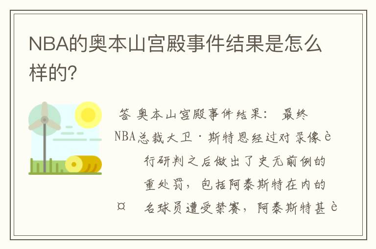 NBA的奥本山宫殿事件结果是怎么样的?