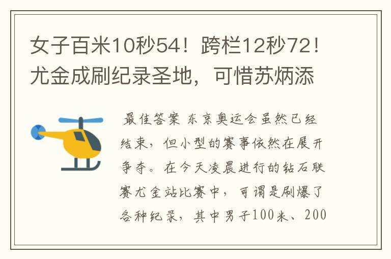 女子百米10秒54!跨栏12秒72!尤金成刷纪录圣地,可惜苏炳添没来