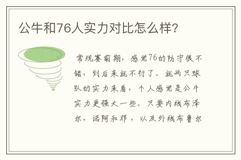 公牛和76人实力对比怎么样?