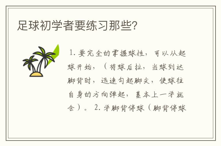 足球初学者要练习那些?