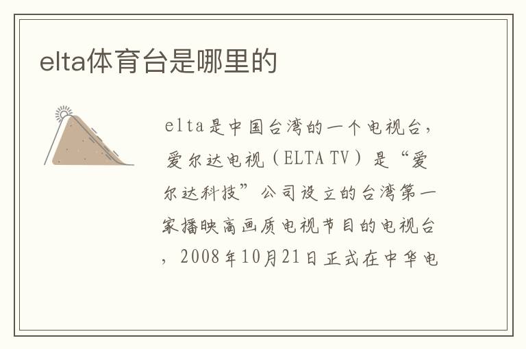 elta体育台是哪里的