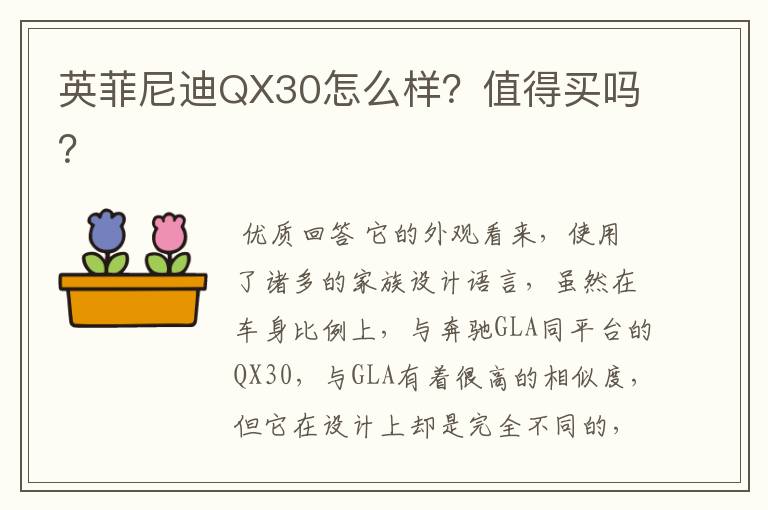 英菲尼迪QX30怎么样?值得买吗?
