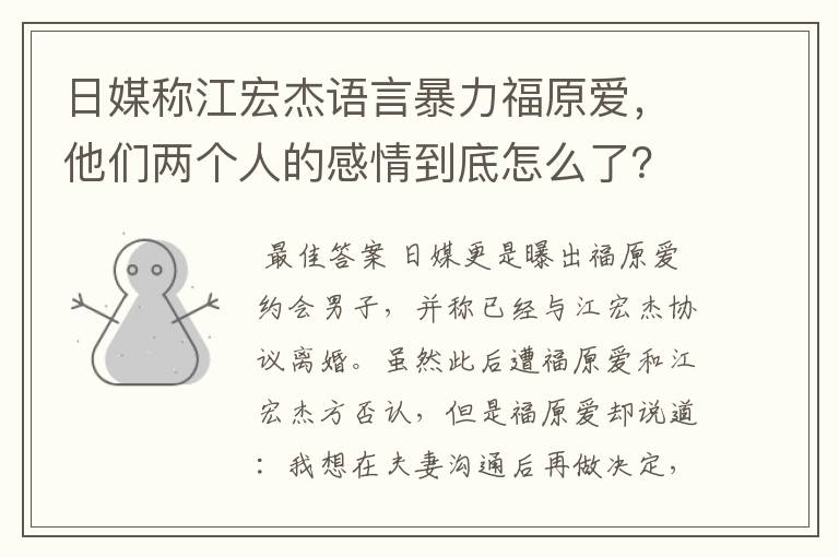 日媒称江宏杰语言暴力福原爱,他们两个人的感情到底怎么了?