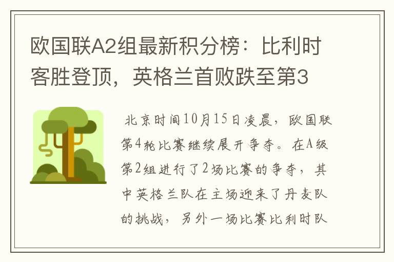 欧国联A2组最新积分榜:比利时客胜登顶,英格兰首败跌至第3