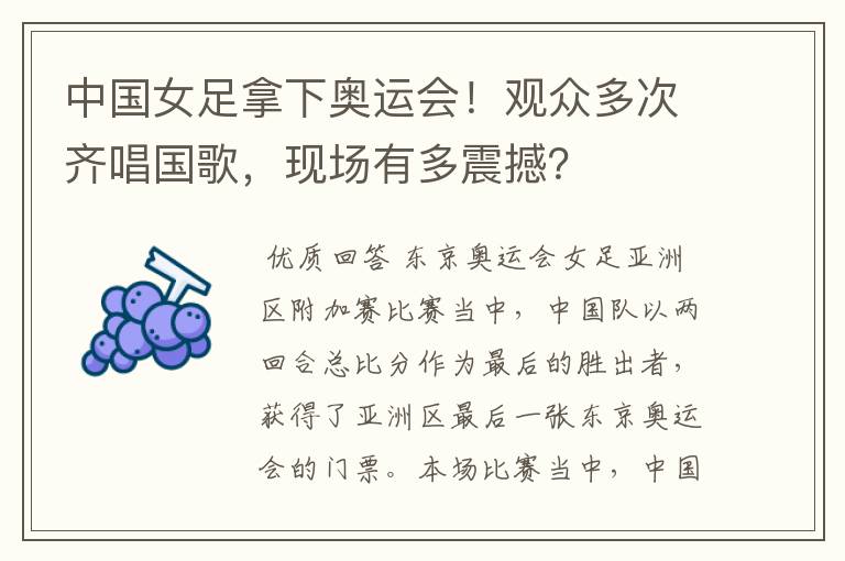 中国女足拿下奥运会!观众多次齐唱国歌,现场有多震撼?