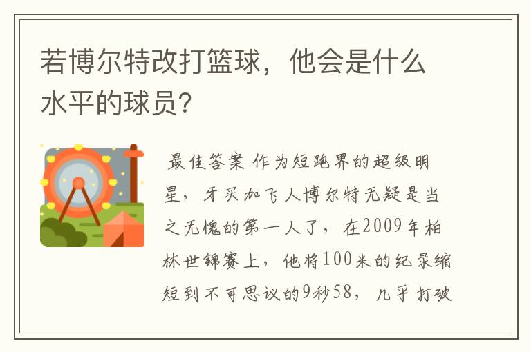 若博尔特改打篮球,他会是什么水平的球员?