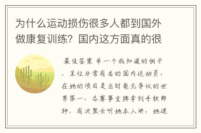 为什么运动损伤很多人都到国外做康复训练?国内这方面真的很缺失么?