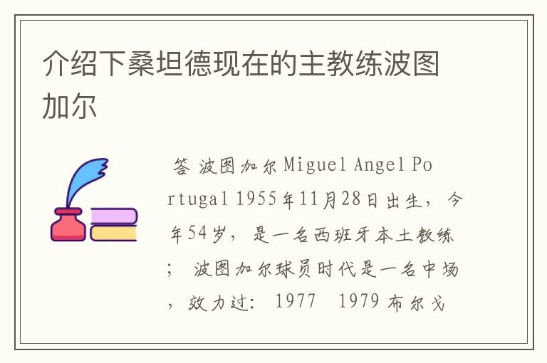 介绍下桑坦德现在的主教练波图加尔