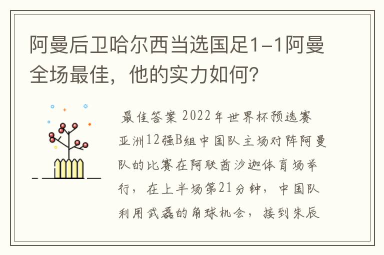 阿曼后卫哈尔西当选国足1-1阿曼全场最佳,他的实力如何?