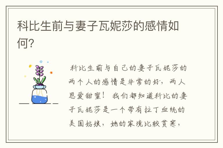 科比生前与妻子瓦妮莎的感情如何?