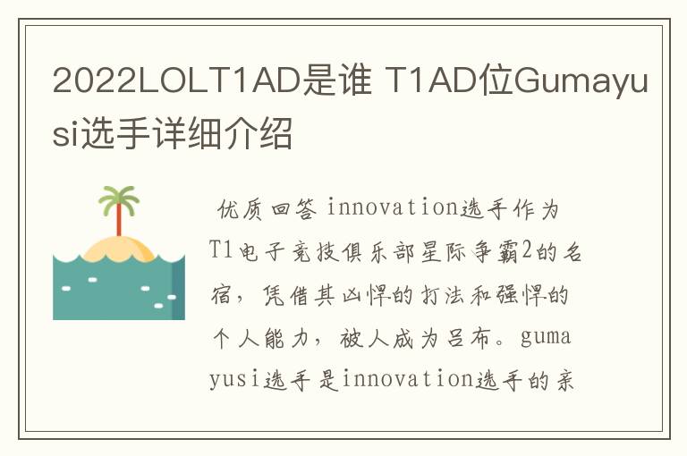2022LOLT1AD是谁 T1AD位Gumayusi选手详细介绍