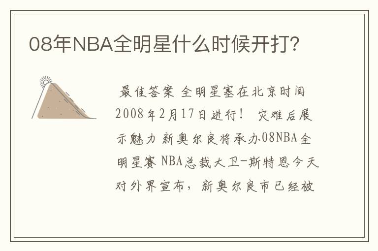 08年NBA全明星什么时候开打?