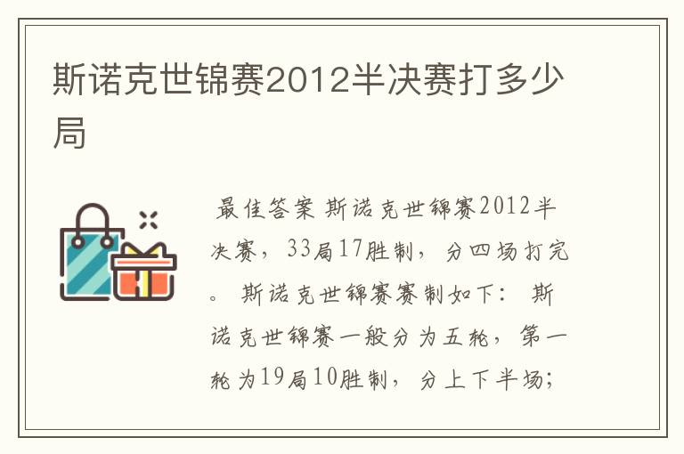 斯诺克世锦赛2012半决赛打多少局